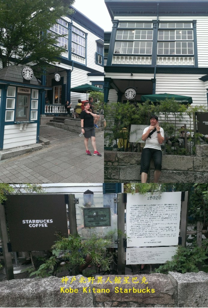 神戶北野異人館星巴克 Kobe Kitano Starbucks