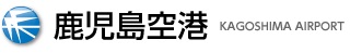 Kagoshima Airport 鹿児島空港
